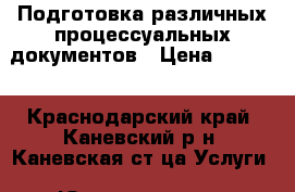 Подготовка различных процессуальных документов › Цена ­ 1 000 - Краснодарский край, Каневский р-н, Каневская ст-ца Услуги » Юридические   